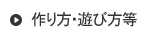 作り方・遊び方