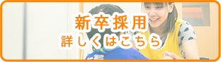 新卒採用 詳しくはこちら