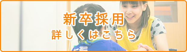 新卒採用 詳しくはこちら