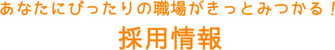 採用情報　あなたにぴったりの職場がきっとみつかる！