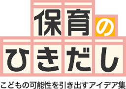 あそびのひきだし こどもの可能性を引き出すアイデア集 保育のひきだし