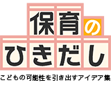 保育のひきだし　こどもの可能性を引き出すアイデア集