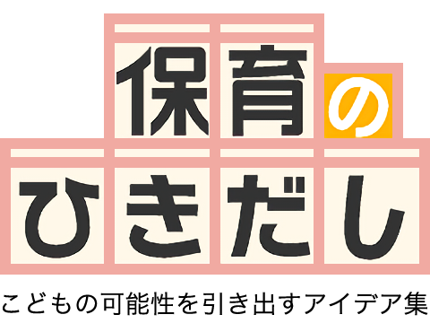 保育のひきだし こどもの可能性を引き出すアイデア集