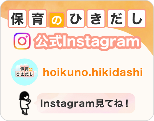 「保育のひきだし」instagram　バナー