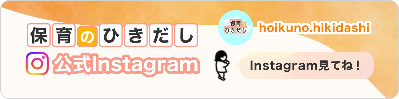 「保育のひきだし」instagram　バナー