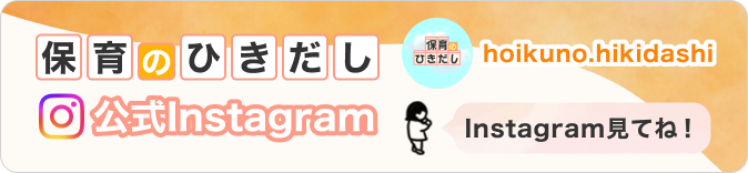 「保育のひきだし」instagram　バナー