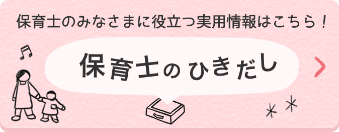 保育士のみなさまに役立つ実用情報はこちら！　「保育士のひきだし」