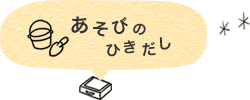 あそびのひきだし こどもの可能性を引き出すアイデア集 保育のひきだし