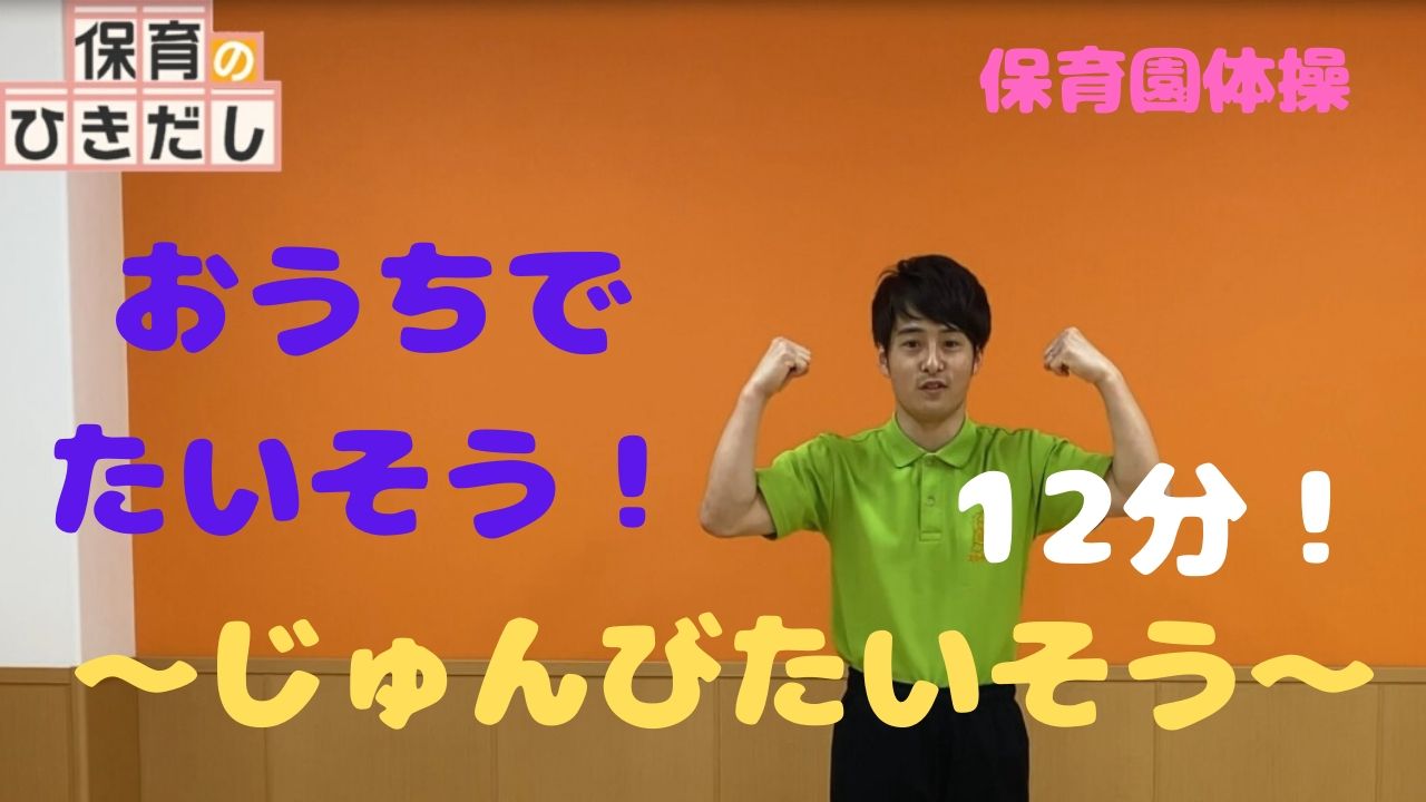 おうちでたいそう 第一弾 準備体操編 保育のひきだし こどもの可能性を引き出すアイデア集