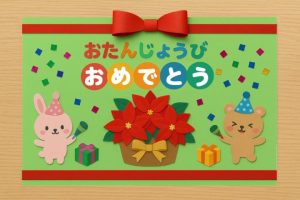 Kreatives Bild zu 【保育園の12月誕生日カード】子どもが喜ぶ手作りアイデア 【保育園の12月誕生日カード】子どもが喜ぶ手作りアイデア